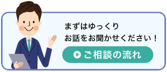 ご相談の流れ